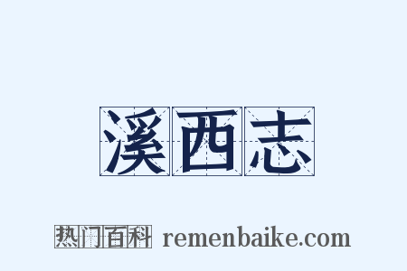 溪西志是什么意思的图片